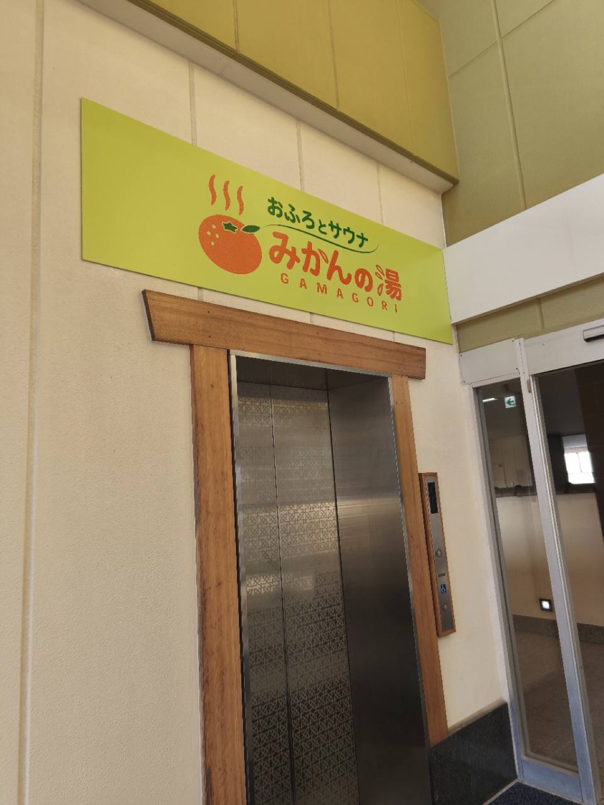 おふろとサウナみかんの湯GAMAGORIの看板