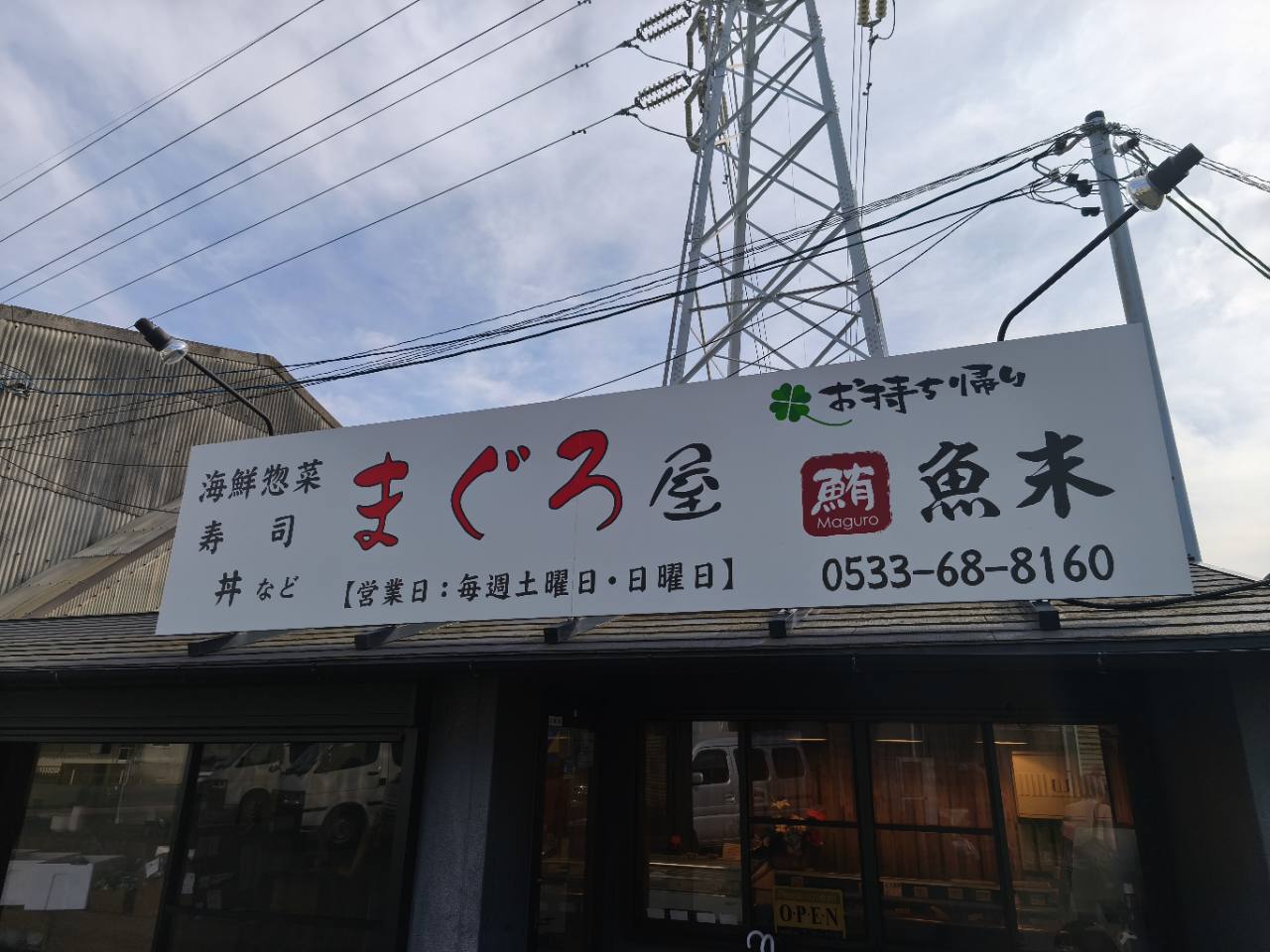 蒲郡のまぐろ屋 魚米の店舗看板