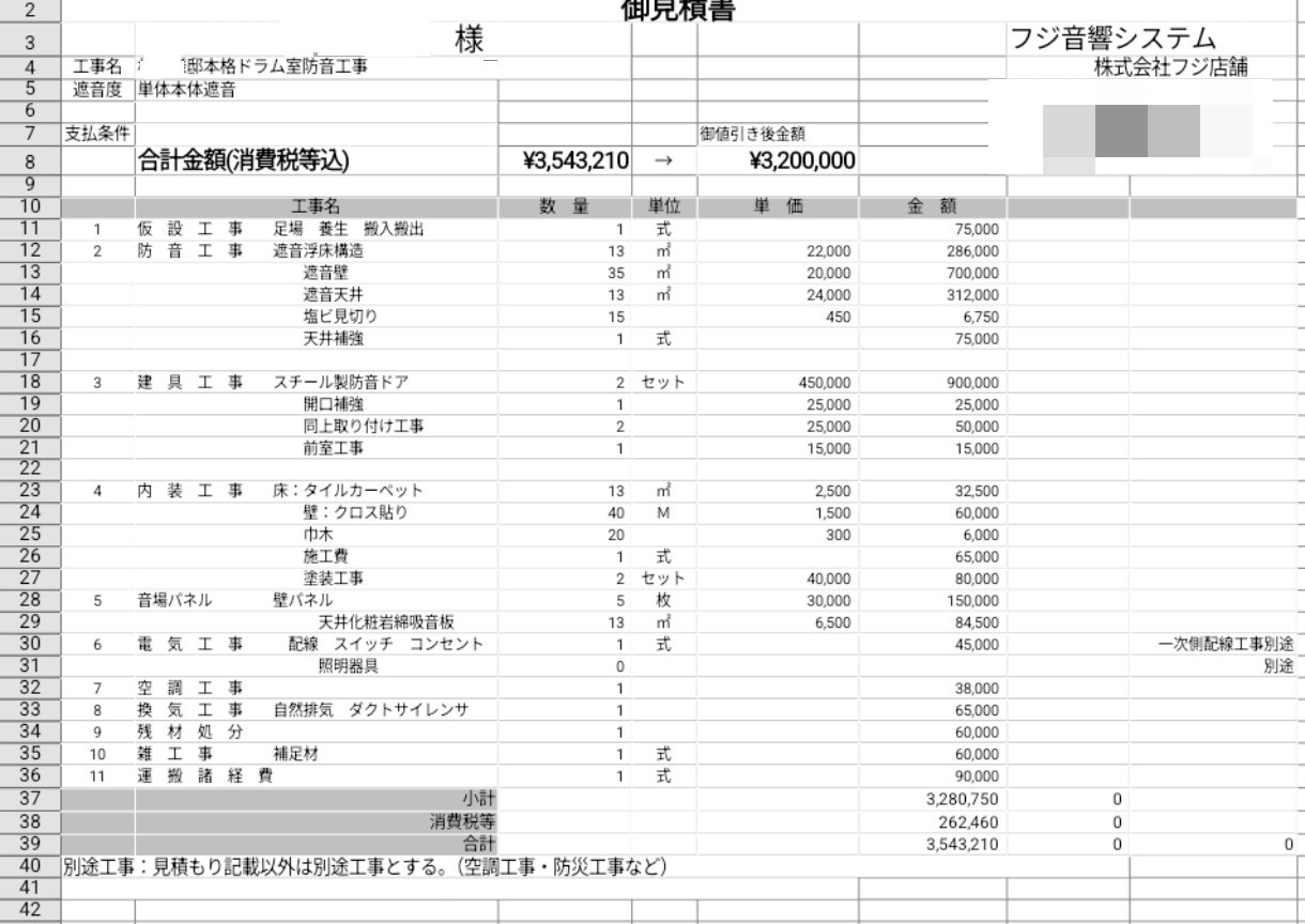 約10年前に作った自宅防音室の見積書